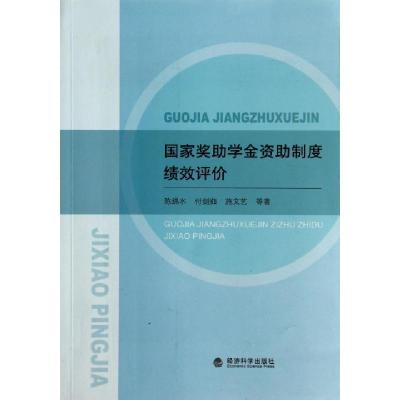 正版新书]国家奖助学金资助制度绩效评价陈绵水//付剑茹//施文艺