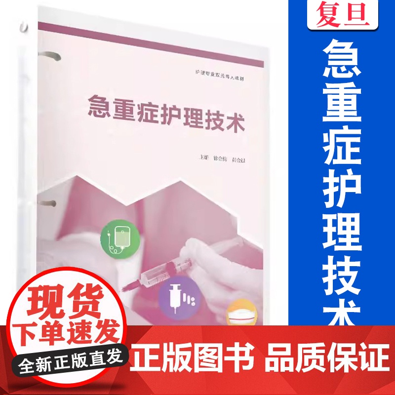急重症护理技术(活页)(护理专业双元育人教材)徐金梅,黄金银主编 复旦大学出版社 急性病护理险症护理学高等职业教育教材