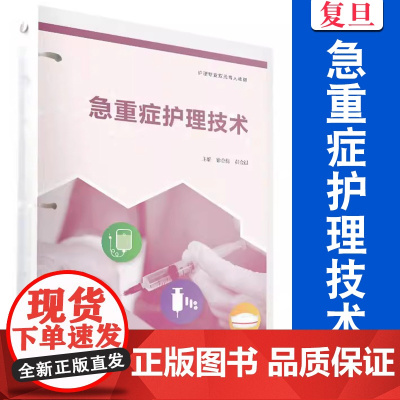 急重症护理技术(活页)(护理专业双元育人教材)徐金梅,黄金银主编 复旦大学出版社 急性病护理险症护理学高等职业教育教材