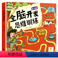 [正版]全脑开发思维训练5-6岁 幼儿园大班五六岁儿童找不同专注力训练书思维游戏书益智书左右脑开发训练书籍智力开发培养