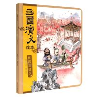 [N]桃园三结义/三国演义绘本-9787536599703