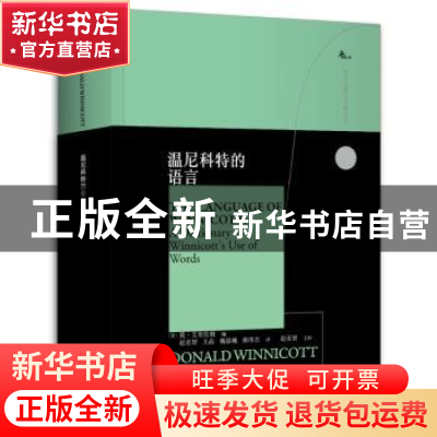 正版 温尼科特的语言(精)/西方心理学大师译丛