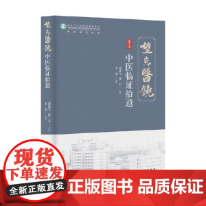 中医临证拾遗 谭展飞等 著 医学