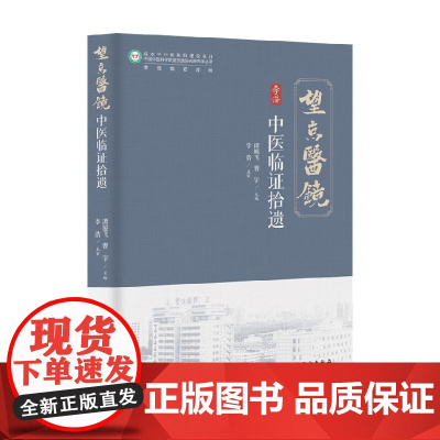 中医临证拾遗 谭展飞等 著 医学