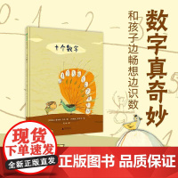 正版图书魔法象·图画书王国:十个数字(精装绘本)(阿根廷)