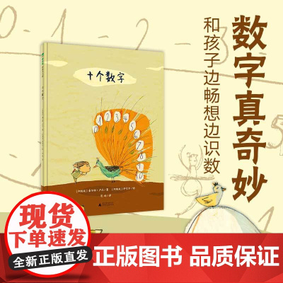 正版图书魔法象·图画书王国:十个数字(精装绘本)(阿根廷)
