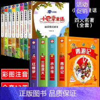 [全12册]小巴掌童话+四大名著全套 [正版]全套8册 小巴掌童话一年级注音版张秋生 小学生儿童童话故事书老师阅读课外书