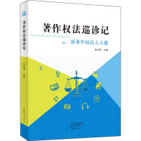著作权法巡诊记(新著作权法人人懂)