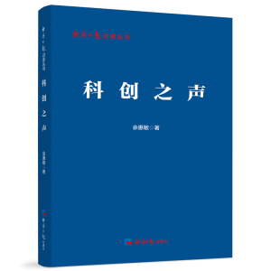 正版新书]科创之声佘惠敏 著9787519614812