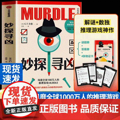 妙探寻凶 GT卡伯著推理小说 MURDLE中文版解谜与数独结合的推理神作星期四推理俱乐部沉浸式剧本杀烧脑派对游戏中文版正