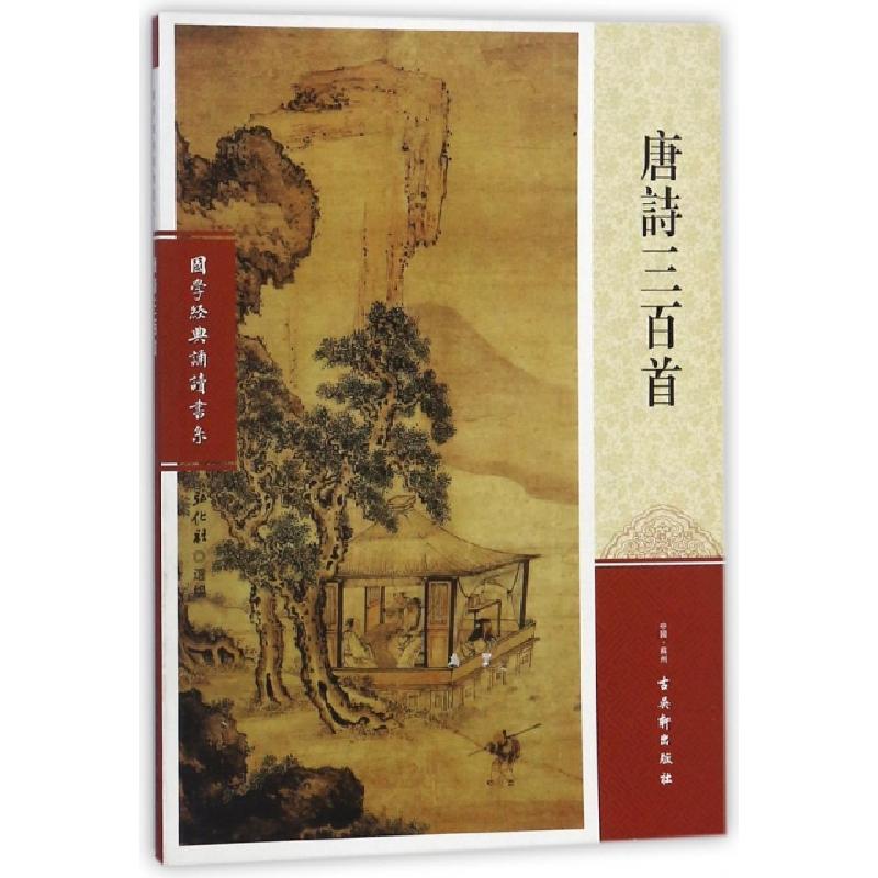 正版新书]唐诗三百首/国学经典诵读书系弘化社9787554606988