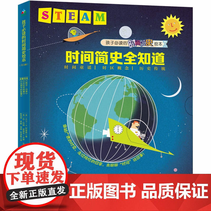 Steam教育绘本:时间概念全知道(全3册)(晚安,四季+时区的故事+光明节的故事)
