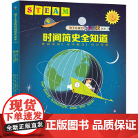 Steam教育绘本:时间概念全知道(全3册)(晚安,四季+时区的故事+光明节的故事)