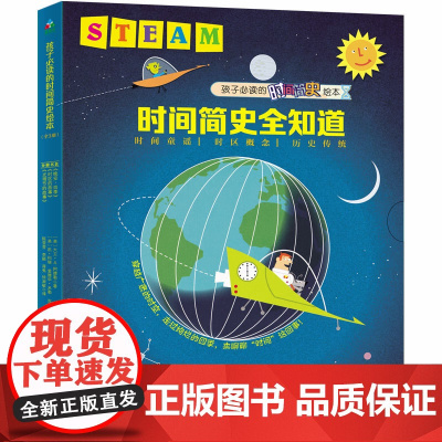 Steam教育绘本:时间概念全知道(全3册)(晚安,四季+时区的故事+光明节的故事)