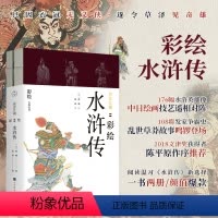 [正版]彩绘水浒传 共2册 彩绘四大名著 张琳彩绘张睿解注 陈平原 人物画传 水浒之旅 学生课外古典文学小说 书店