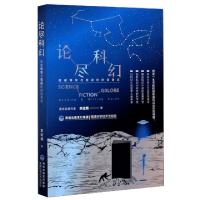 正版新书]论尽科幻(突破导写与导读的时空奇点)李逆熵|责编:李国