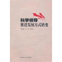 正版新书]科学领导推进发展方式转变袁准9787564804503