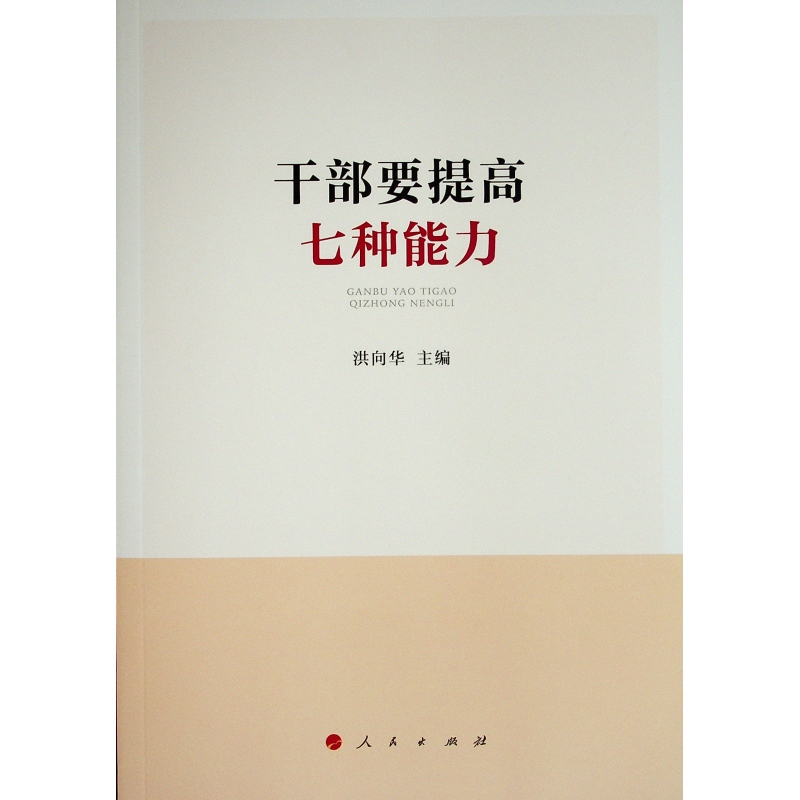 干部要提高七种能力 洪向华 主编 著 社科 文轩网