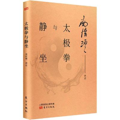 正版新书]太极拳与静坐南怀瑾讲述9787520707565