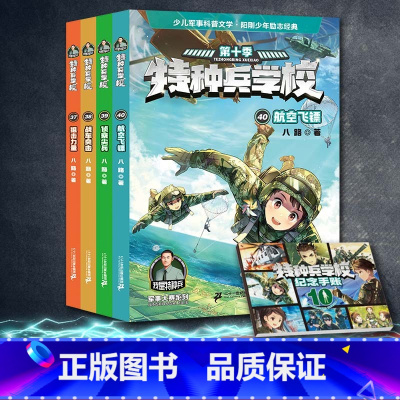 [第十季]特种兵学校4册(37-40) [正版]新书上市特种兵学校第十季全套4册八路书特种兵学书校狙击力量侦察尖兵全集少