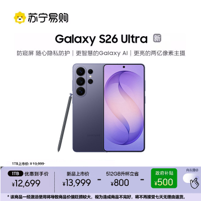 三星 Galaxy S26 Ultra 512GB优惠升杯1TB 幽夜紫