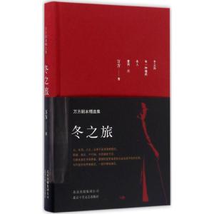 正版新书]冬之旅:万方剧本精选集万方 著 著9787530216415