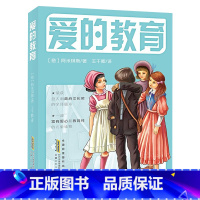《爱的教育》 [正版]爱的教育安徽少年儿童出版社[意]阿米琪斯快乐读书吧五升六年级广东内蒙古河南湖南天天共读书香共读合肥
