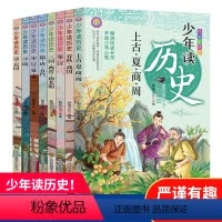 少年读历史(全8册) [正版]全套8册少年读历史史记彩绘儿童青少年小学生课外阅读书籍一二三四五六年级故事书中华上下五千年