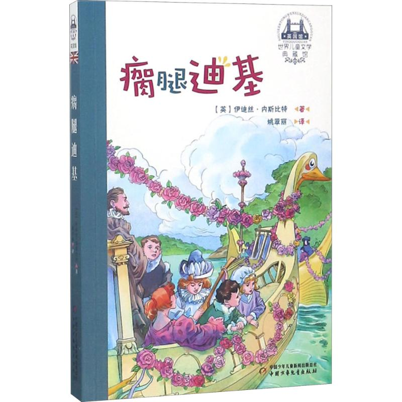 音像瘸腿迪基(英)伊迪丝·内斯比特 著;姚翠丽 译