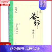 [正版]全新 茶经译注(修订本) 历史/历史知识读物 9787532587841