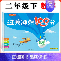 二年级下数学单本 小学通用 [正版]钟书金牌过关冲刺100分 一二三四五年级上册下册语文数学英语 小学生1-5年级第一二