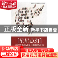 正版 星星点灯:福建省志愿者爱与温暖的故事 福建省文明办 北京出