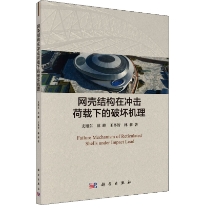 醉染图书网壳结构在冲击荷载下的破坏机理9787030629067