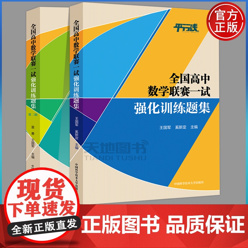 正版]中科大 全国高中数学联赛一试强化训练题集第一辑+第二辑 雷勇王国军数学奥林匹克竞赛教材代数竞赛培优高考数学123
