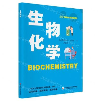 [N]生物化学/有趣的化学基础百科-9787543987340