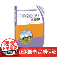 现代养殖技术技能实训 猪的品种识别 外貌鉴定及体尺测量 牛的发情鉴定及妊娠诊断与接产技术 羊场管理制度的制定与检查