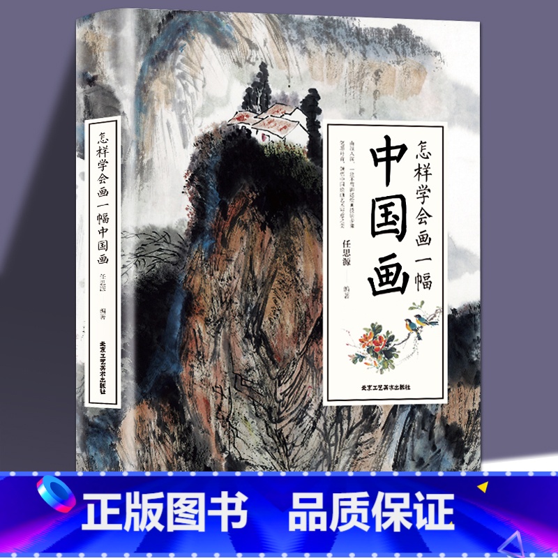 [正版] 怎样学会画一幅中国画 教你怎样画国画--国画入门绘画基础技法训练教程 画山水花卉蔬果虫草禽鸟走兽动物人物技巧