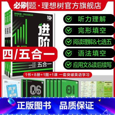 [高中适用]英语时文外刊·第一辑 高中通用 [正版]2024版高中英语进阶集训高二高三五合一高一四合一阅读理解完形填空词