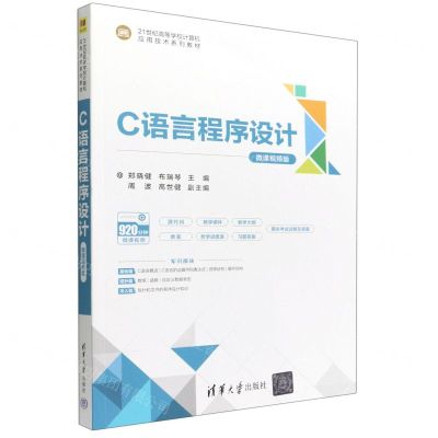 [N]C语言程序设计(微课视频版21世纪高等学校计算机应用技术系列教材)-9787302613190