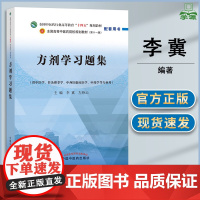方剂学习题集 李冀 左铮云 中国中医药出版社 供中医学 针灸推拿学 中西医临床医学 中药学等专业用