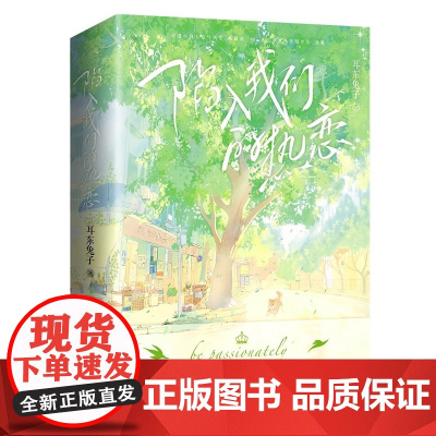 印特绘版 正版 陷入我们的热恋 全套3册 耳东兔子 青春文学校园爱情言情小说书籍全集套装实体书 暗格里的秘密作者