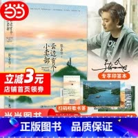 云边有个小卖部 [正版] 印签本 赠四季明信片 音乐书签云边有个小卖部张嘉佳 俞敏洪胡彦斌作曲主题曲 彭昱畅 周也主演