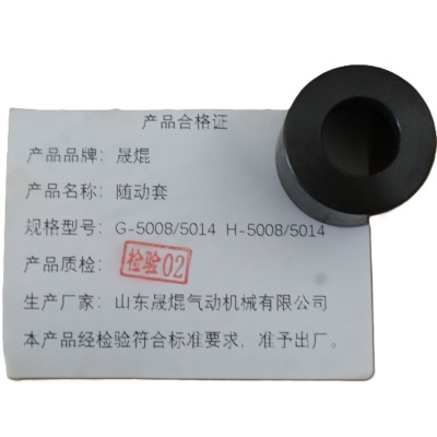 晟焜随动套G-5008/5014 H-5008/5014