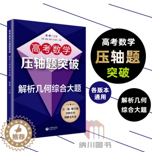 [醉染正版]2022版高考数学压轴题突破解析几何综合大题 上海教育出版社高中知识解题大全冲刺名校经典例题全解点拨全真模拟