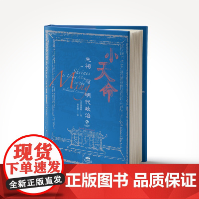 小天命 生祠与明代政治 一部自下而上的明朝政治史 史学理论 历史知识读物