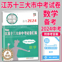 [醉染正版]备考2024锁定中考2023年江苏十三大市中考试卷汇编数学中考卷模拟试卷辅导书练习册精选历年真题13中学教辅