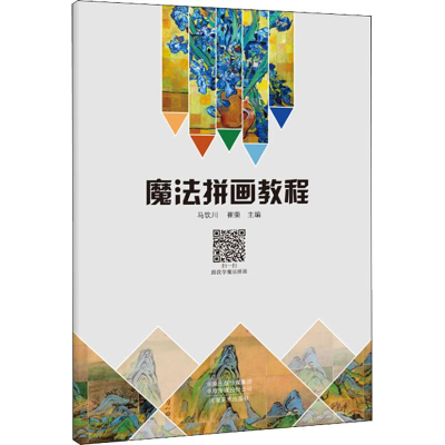 醉染图书魔法拼画教程9787540144784