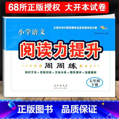 语文阅读力提升[五年级下册] 小学通用 [正版]2024小学语文阅读力提升周周练 三四五六年级上册下册 阅读素养力提升小