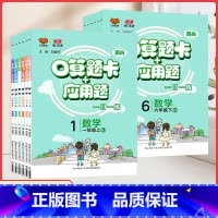 [苏教版] 六年级上 [正版]2023秋应用题口算题卡一二三四五六年级上下册人教北师苏教版口算天天练习册小学数学口算训练