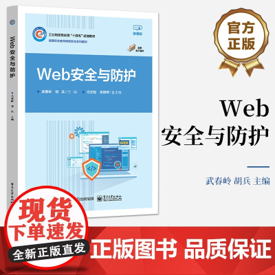 店 Web安全与防护 Web 安全的核心问题讲解书籍 Web 技术的发展历程介绍书 武春岭 电子工业出版社